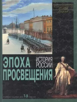 Эпоха Просвещения: раздел тома "История России"