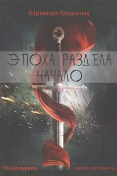 Эпоха раздела начало Книга первая