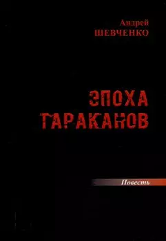Эпоха тараканов: повесть