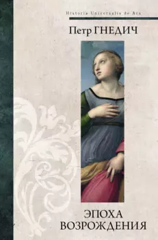 Эпоха Возрождения