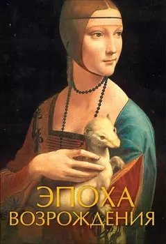 Эпоха Возрождения