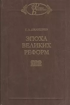 Эпоха великих реформ