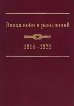 Эпоха войн и революций 1914 1922