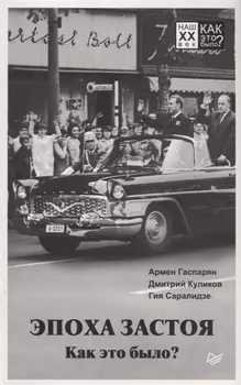 Эпоха застоя. Как это было?