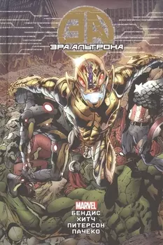 Эра Альтрона