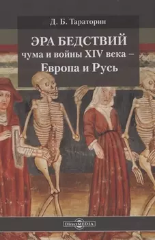 Эра бедствий: чума и войны XIV века - Европа и Русь