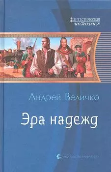 Эра надежд: Фантастический роман.