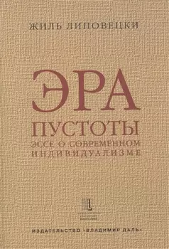 Эра пустоты Эссе о современном индивидуализме