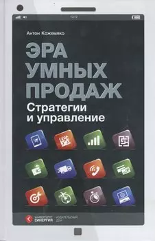 Эра умных продаж Стратегии и управление (Кожемяко)