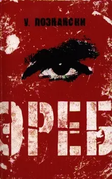 Эреб: триллер