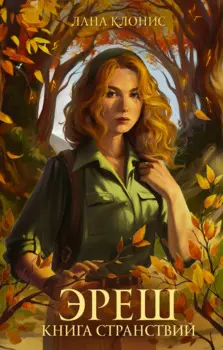Эреш. Книга странствий: роман
