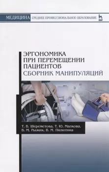 Эргономика при перемещении пациентов Сборник манипуляций Учебное пособие