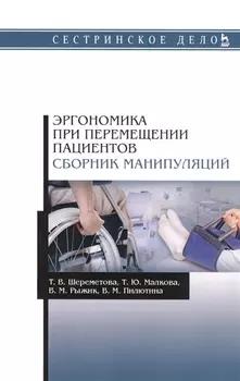 Эргономика при перемещении пациентов. Сборник манипуляций. Учебное пособие