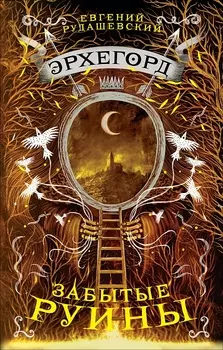 Эрхегорд Забытые руины
