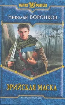 Эрийская маска: Фантастический роман.