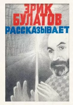 Эрик Булатов рассказывает. Мемуары художника