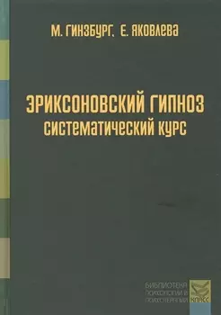 Эриксоновский гипноз: систематический курс