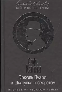 Эркюль Пуаро и Шкатулка с секретом