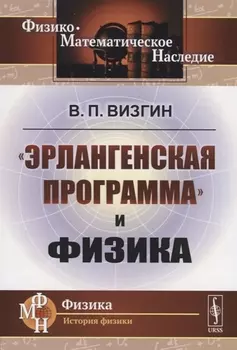 Эрлангенская программа и физика