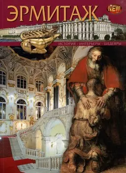 Эрмитаж. История, интерьеры, шедевры