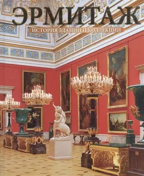 Эрмитаж История зданий и коллекций Альбом