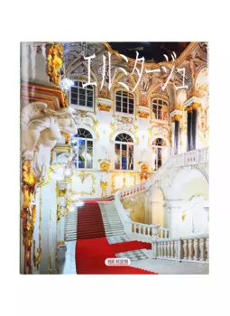 Эрмитаж (Лестница), на японском языке