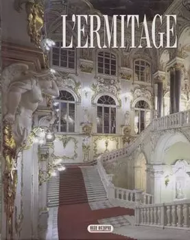 Эрмитаж, на французском языке