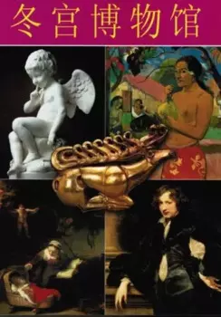 Эрмитаж, на китайском языке