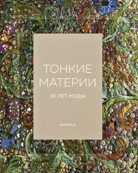 Эрмитаж Тонкие материи 30 лет моды