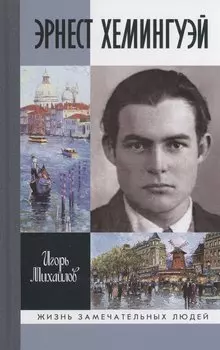 Эрнест Хемингуэй