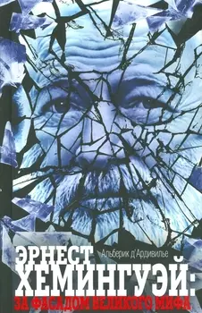 Эрнест Хемингуэй за фасадом великого мира
