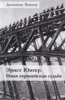 Эрнст Юнгер Иная европейская судьба