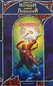 Эромагия
