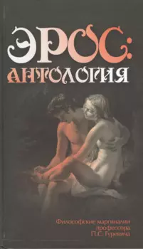 Эрос. Антология. Философские маргиналии профессора П. С. Гуревича