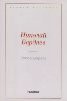 Эрос и мораль