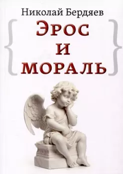 Эрос и мораль