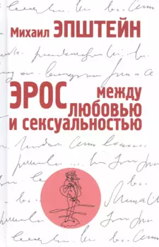 Эрос. Между любовью и сексуальностью