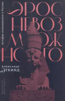 Эрос невозможного: история психоанализа в России