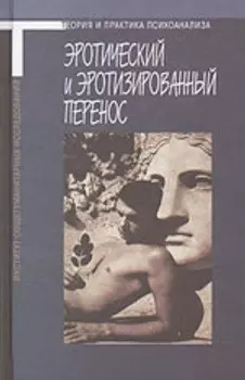 Эротический и эротизированный перенос