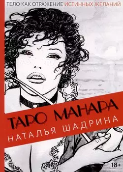 Эротическое Таро Манара. Тело как отражение истинных желаний. Путеводитель по Таро
