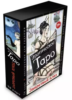 Эротическое таро "Запретный плод" (78 карт + инструкция для гадания)