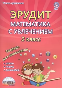 Эрудит. Математика с увлечением. 2 класс. Рабочая тетрадь