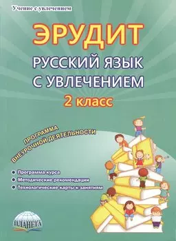 Эрудит. Русский язык с увлечением. 2 класс. Программа внеурочной деятельности
