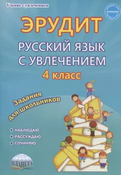 Эрудит. Русский язык с увлечением. 4 класс. Задания для школьников
