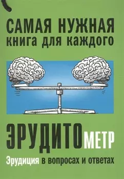 Эрудитометр