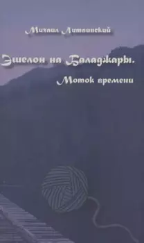 Эшелон на Баладжары. Моток времени