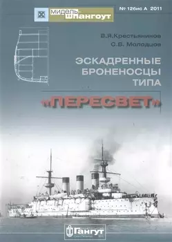 Мидель-шпангоут № 12 бис А Эскадренные Броненосцы типа "Пересвет"