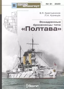 Эскадренные броненосцы типа "Полтава"