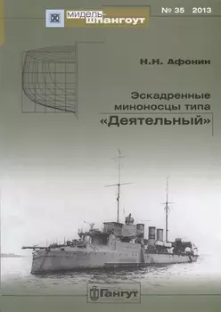 Эскадренные миноносцы типа Деятельный (Мидель-шпангоут 35/2013) (м) Афонин