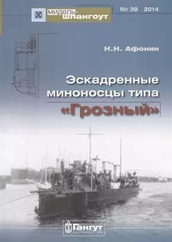 Эскадренные миноносцы типа Грозный (Мидель-шпангоут 39/2014) (м) Афонин